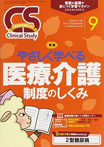 [A11030856]クリニカルスタディ 2018年 09 月号 [雑誌]_画像1