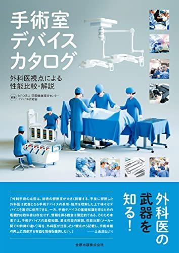 [A12199086]手術室デバイスカタログ 外科医視点による性能比較・解説
