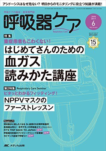 [A01868429]呼吸器ケア 2017年6月号(第15巻6号)特集:重症患者もこわくない! はじめてさんのための血ガス読みかた講座_画像1