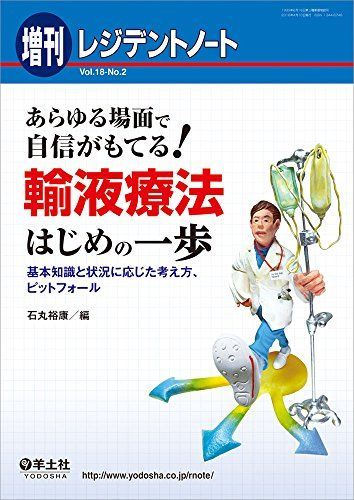 [A01366533]レジデントノート増刊 Vol.18 No.2 あらゆる場面で自信がもてる! 輸液療法はじめの一歩?基本知識と状況に応じた考え方、_画像1