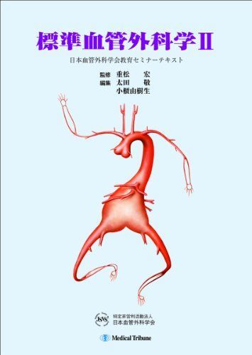 [A11534064]標準血管外科学 2 (日本血管外科学会教育セミナーテキスト) 太田 敬