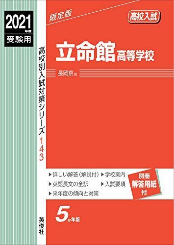 [A11643895]立命館高等学校 2021年度受験用 赤本 143 (高校別入試対策シリーズ)_画像1