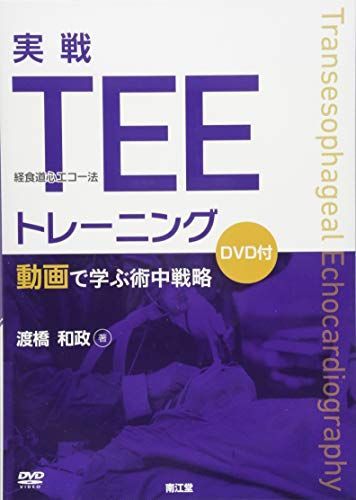 [A12121701]実戦TEE(経食道心エコー法)トレーニング: 動画で学ぶ術中戦略(DVD付) [単行本] 和政， 渡橋