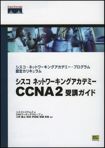 [A11078370]シスコ ネットワーキングアカデミー CCNA2 受講ガイド シスコ・ネットワーキングアカデミー・プログラム認定カリキュラム (C_画像1