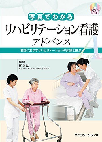 [A11008622]写真でわかるリハビリテーション看護 アドバンス(DVD BOOK) (写真でわかるアドバンスシリーズ)_画像1