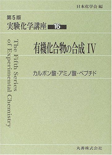 [A11466138]実験化学講座〈16〉有機化合物の合成(4)カルボン酸・アミノ酸・ペプチド [単行本] 日本化学会