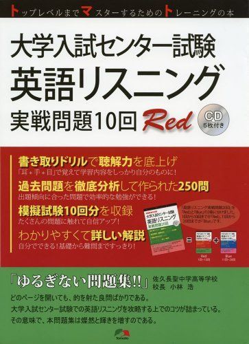 [A01883492]大学入試センター試験英語リスニング実戦問題10回Red_画像1