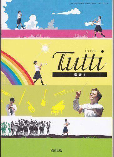 [A11785908]音楽I : Tutti (トゥッティ) ［音楽I301］教育出版 [テキスト] 新見徳英