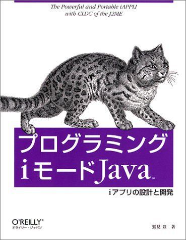 [A01104915]プログラミングiモードJava―iアプリの設計と開発 鷲見 豊_画像1