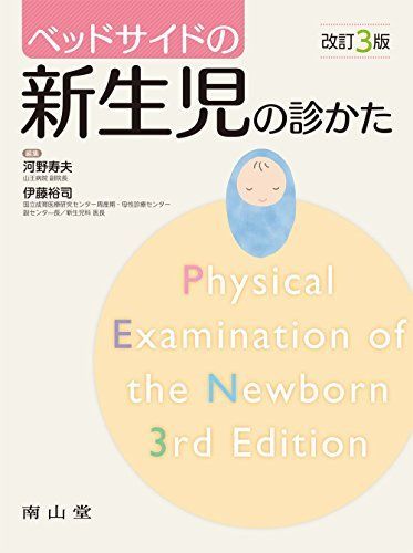 [A11209968]ベッドサイドの新生児の診かた [単行本] 河野寿夫; 伊藤裕司