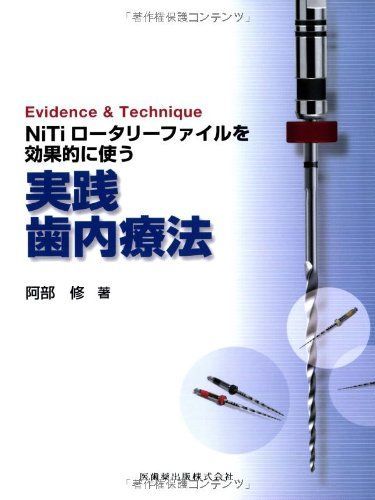 [A01289547]Evidence & TechniqueNiTiロータリーファイルを効果的に使う実践歯内療法 [単行本（ソフトカバー）] 阿部