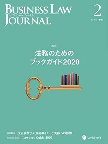 [A11516010]Business Law Journal (ビジネスロージャーナル)2020年 02月号 [雑誌]_画像1