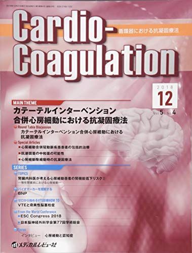 [A12205107]CardioーCoagulation Vol.5 No.4(2018―循環器における抗凝固療法 カテーテルインターベンション合併