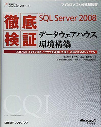 [A12210198]徹底検証 MS SQL SERVER 08 データウェアハウス環境構築 (マイクロソフト公式解説書)_画像1
