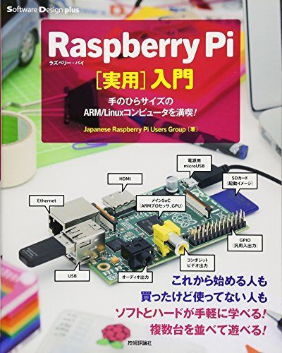 [A12180665]Raspberry Pi〔実用〕入門 ~手のひらサイズのARM/Linuxコンピュータを満喫! (Software Design