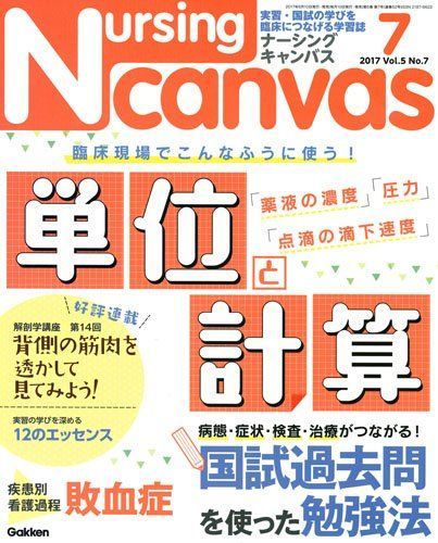 [A01469681]NursingCanvas 2017年 07月号 Vol.5 No.7 (ナーシング・キャンバス)_画像1