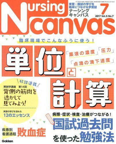 [A01495723]NursingCanvas 2017年 07月号 Vol.5 No.7 (ナーシング・キャンバス)_画像1