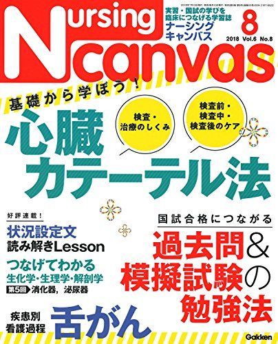 [A11091506]NursingCanvas 2018年 08月号 Vol.6 No.8 (ナーシング・キャンバス)_画像1