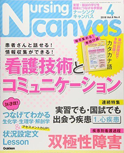 [A11713011]NursingCanvas 2018年 04月号 Vol.6 No.4 (ナーシング・キャンバス)_画像1