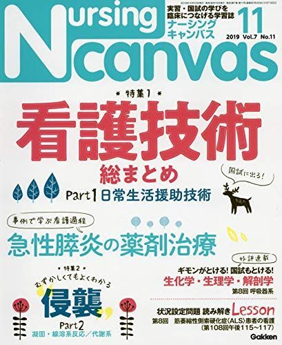 [A11213870]NursingCanvas 2019年 11月号 Vol.7 No.11 (ナーシング・キャンバス)_画像1