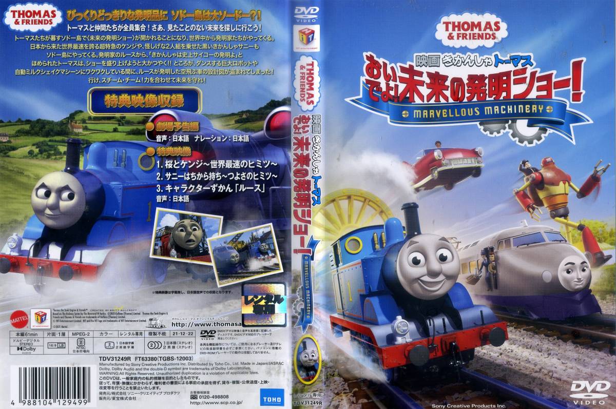 映画 きかんしゃトーマス おいでよ！未来の発明ショー！ DVD レンタル 