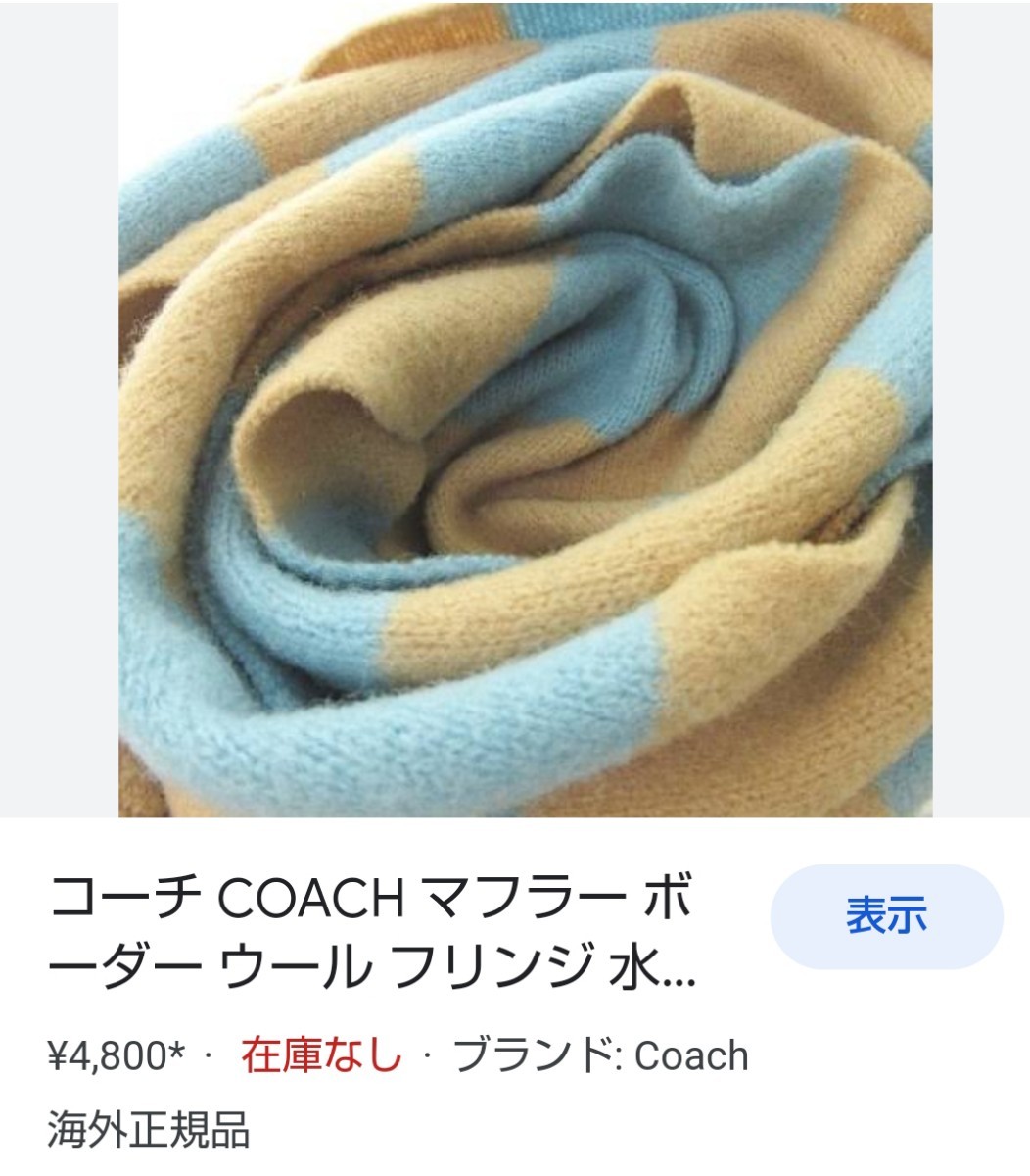 【海外版】コーチ COACH マフラー ボーダー ウール フリンジ 水色 ベージュ【 USED 】（155×19)布のみ、ヒダは除く 《最後の写真は参考》_画像6