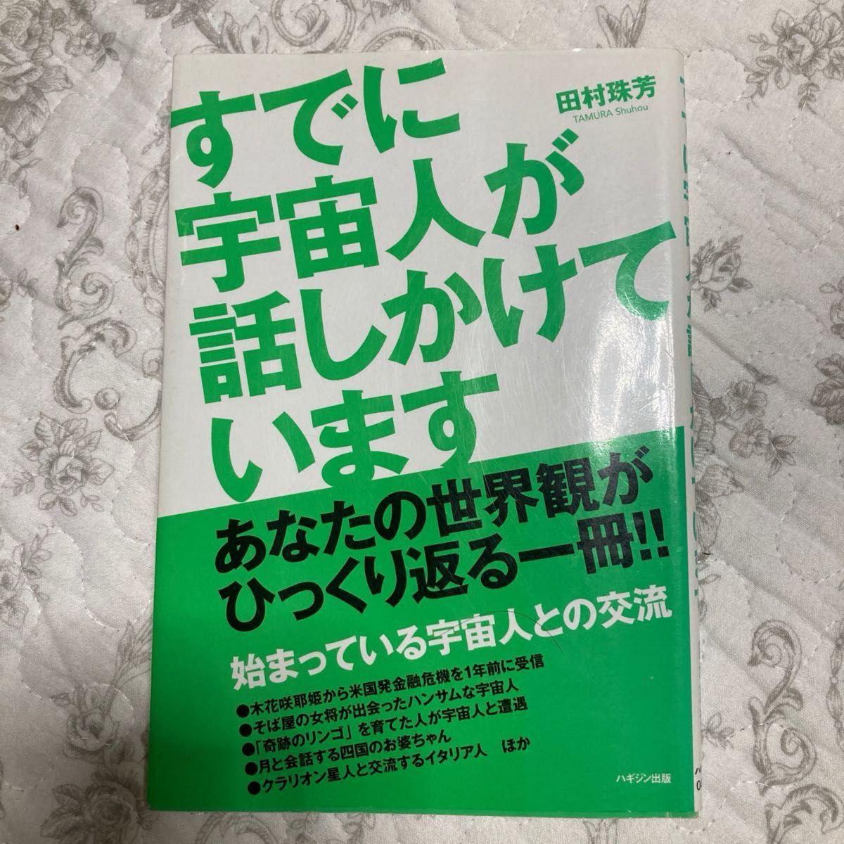 すでに宇宙人が話しかけています　あなたの世界観がひっくり返る一冊！！ 田村珠芳／著ゆお