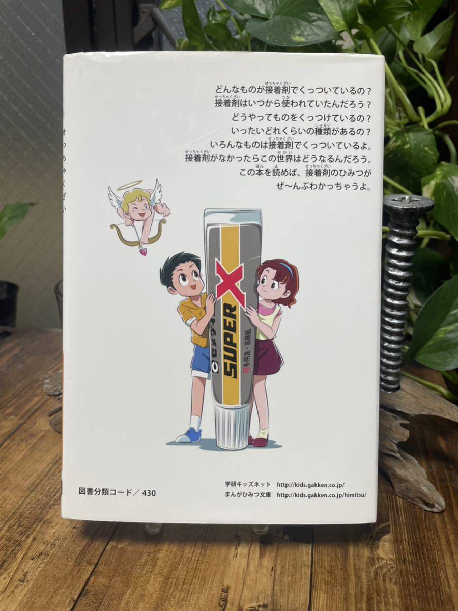 非売品　学研　まんがでよくわかるシリーズ　「接着剤のひみつ」社団法人　日本PTA全国協議会推薦　児童書_画像2