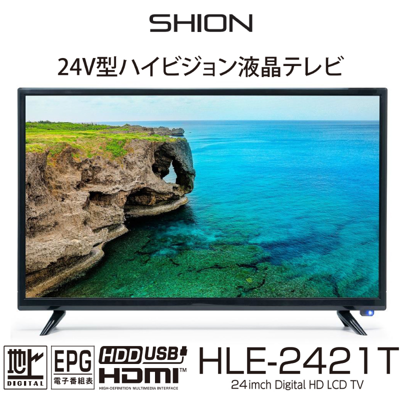 ★新品未開封★ 23.6型 液晶テレビ 地上デジタル放送 SHION HLE-2421T