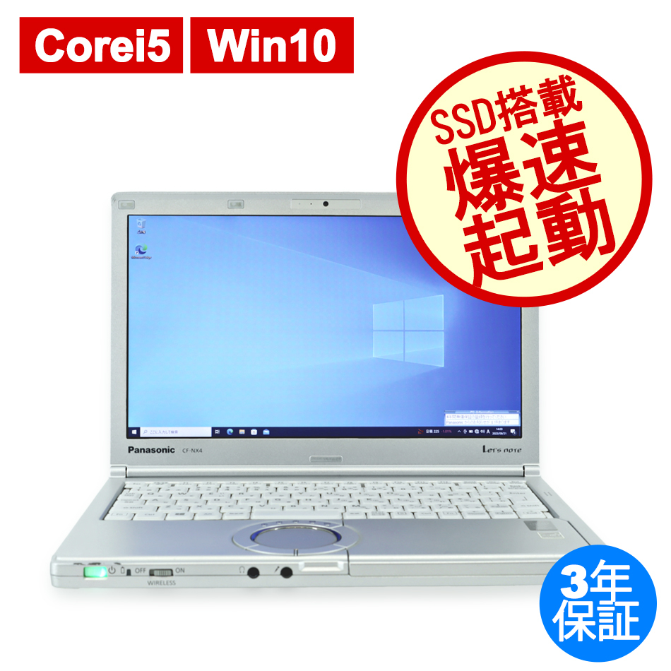 最安値で PC パソコン 中古 3年保証 Windows10 レッツノート [新品SSD