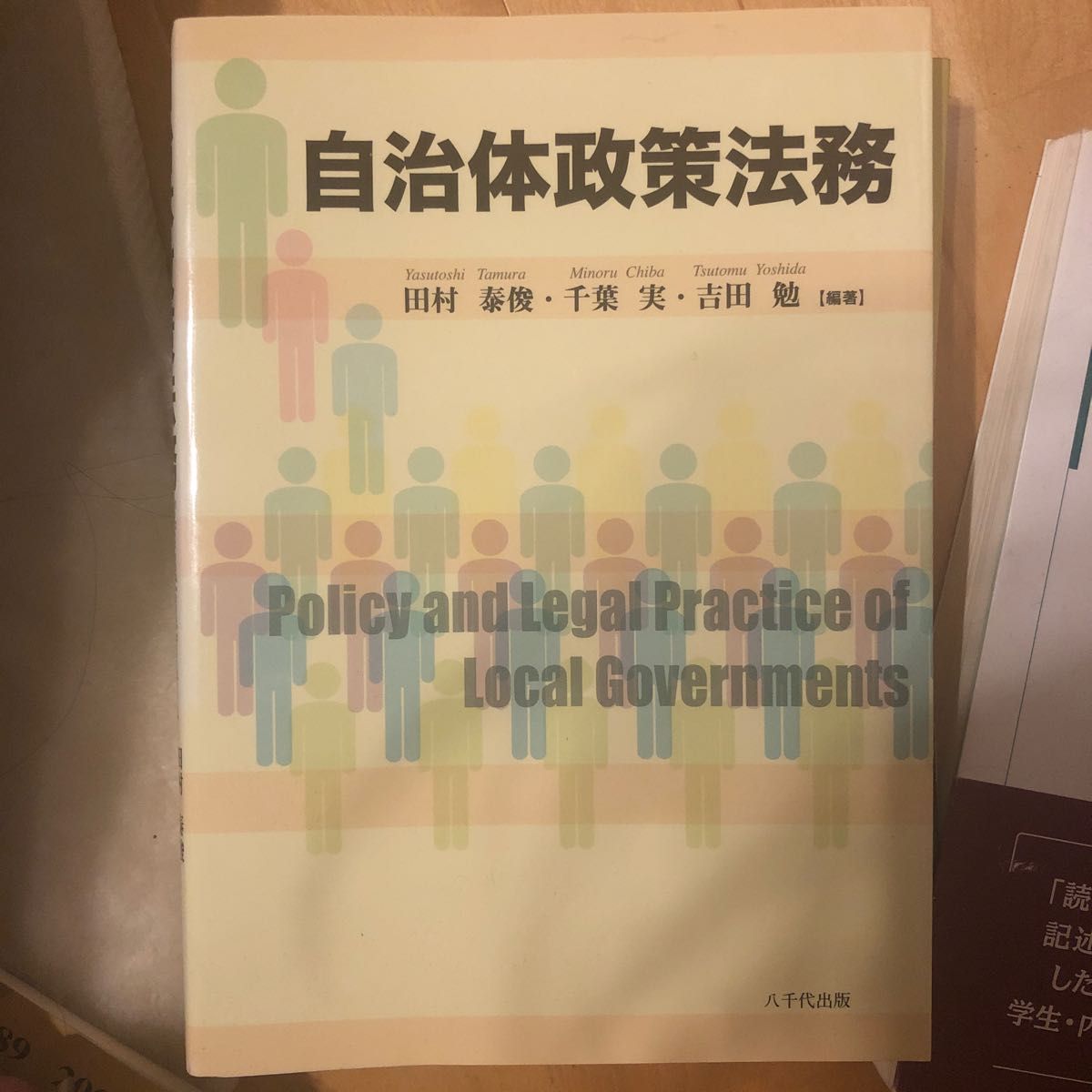 自治体政策法務 田村泰俊／編著　千葉実／編著　吉田勉／編著