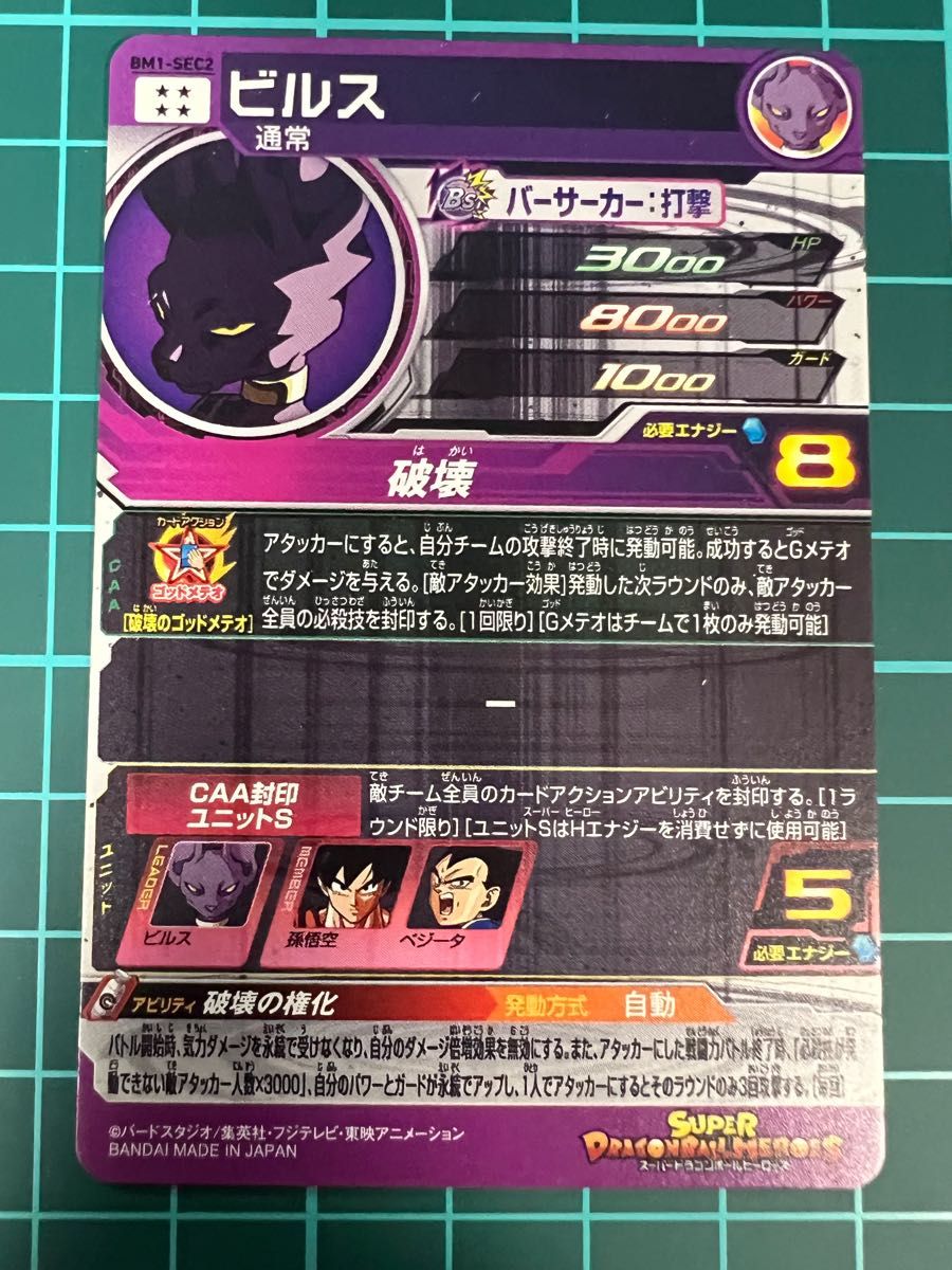 ドラゴンボールヒーローズ ビルス BM1-SEC2 破壊の権化|Yahoo!フリマ