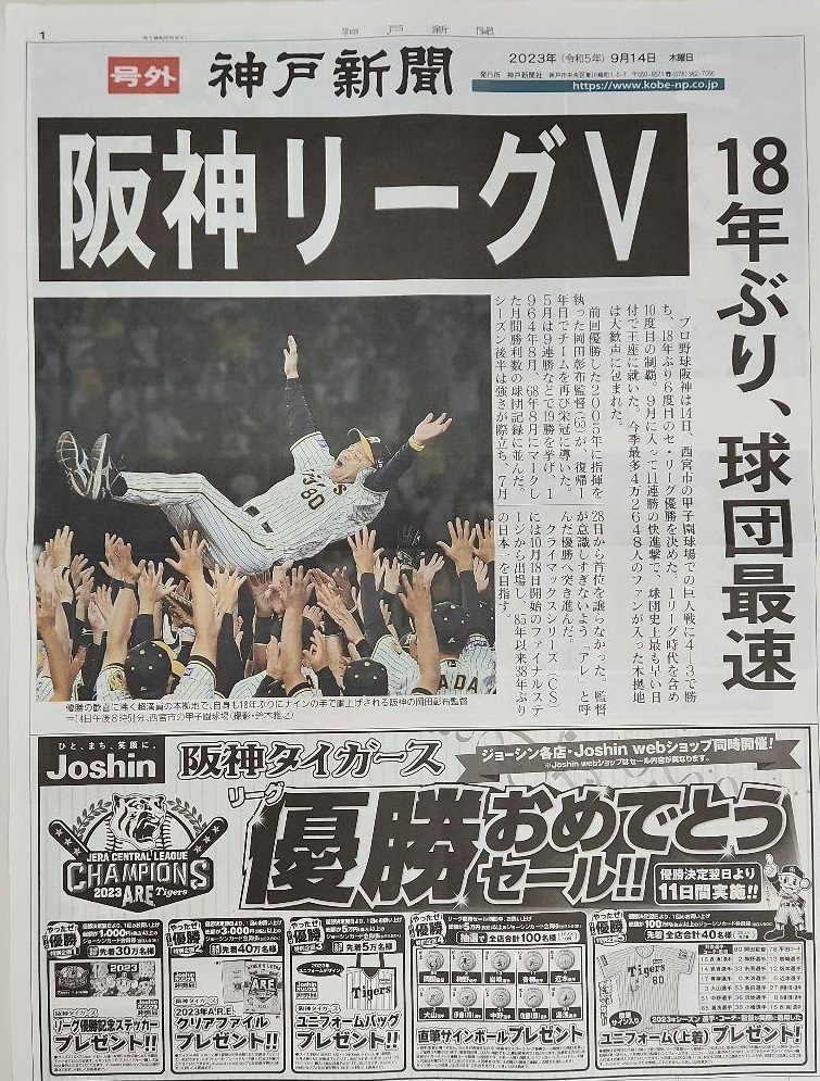 号外　阪神タイガース　優勝　神戸新聞