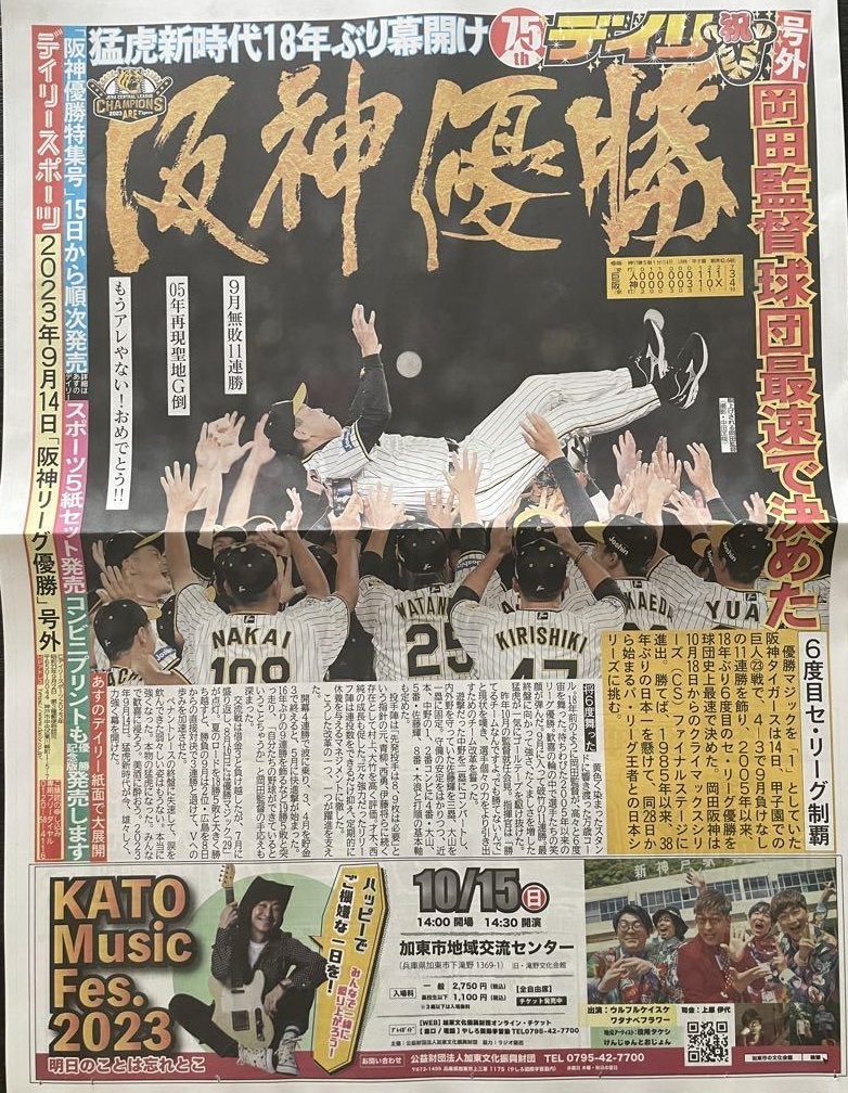 ２０２３年９月１４日 阪神タイガース セ・リーグ優勝 デイリースポーツ 号外 新聞｜PayPayフリマ