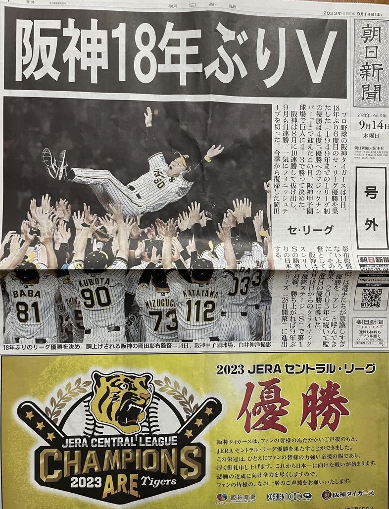 ２０２３年９月１４日 阪神タイガース セ・リーグ優勝 朝日新聞号外｜PayPayフリマ