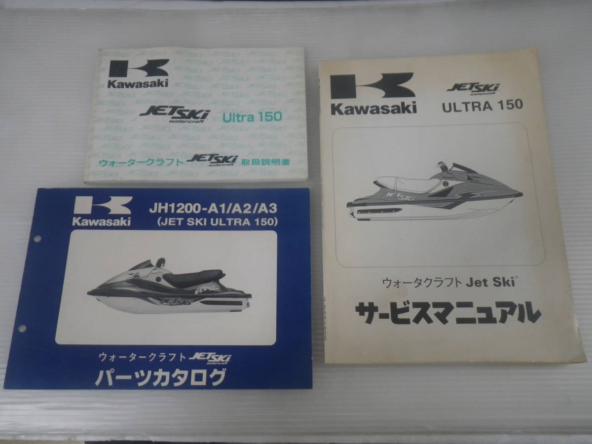 ■中古■Kawasaki ジェットスキー ULTRA150 ウルトラ150 JH1200 サービスマニュアル パーツリスト 取説 セット カワサキ 1999
