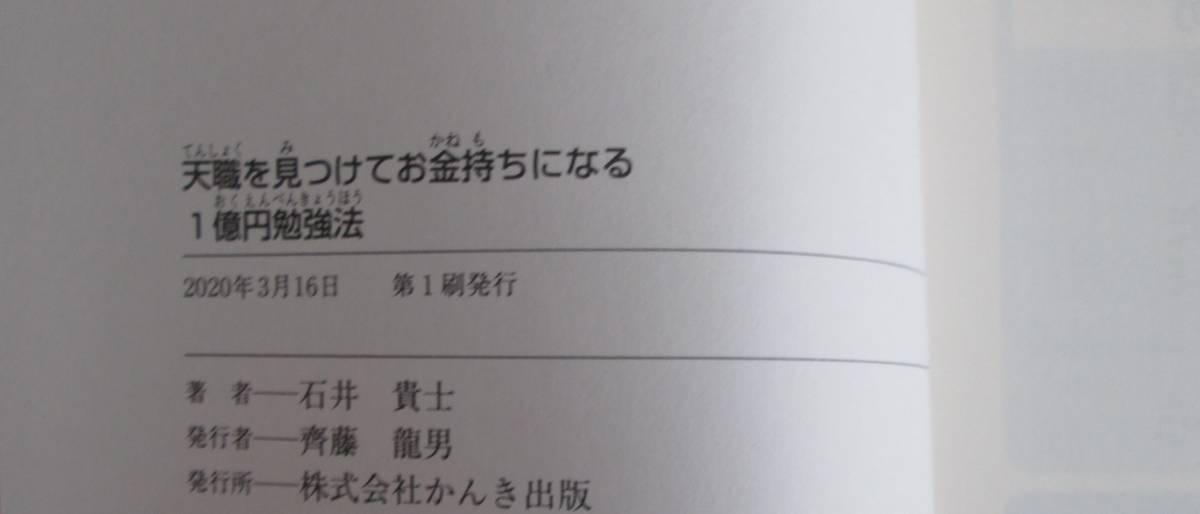 天職を見つけてお金持ちになる 1億円勉強法■石井貴士■かんき出版■古本