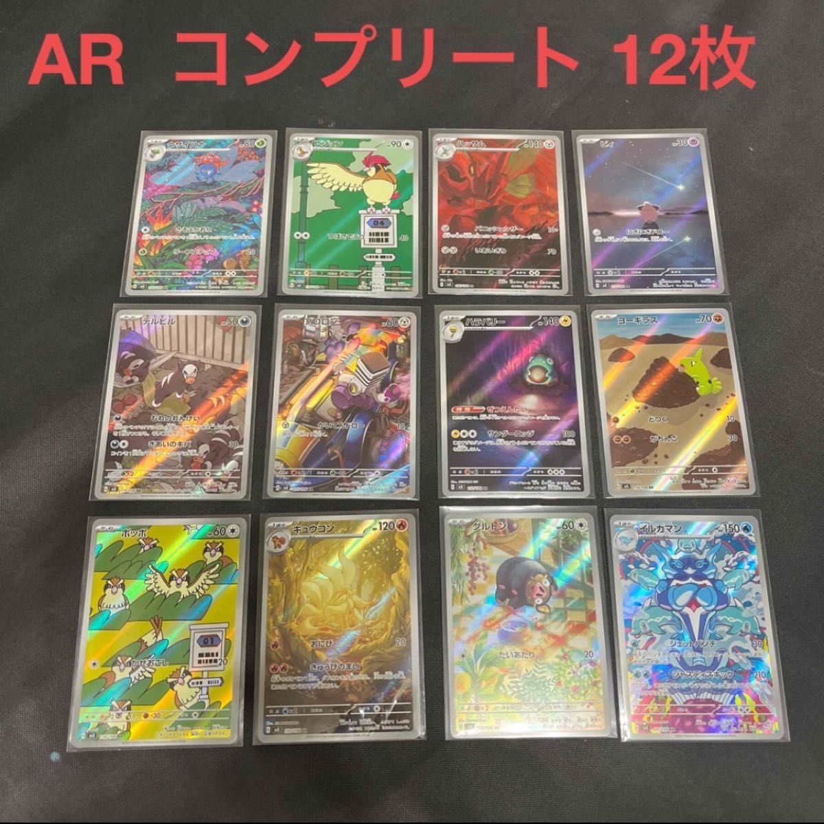 ポケモンカード ar AR 12枚セット 黒炎の支配者 コンプリート ポケモンカード ar AR 12枚セット 黒炎の支配者 コンプリート