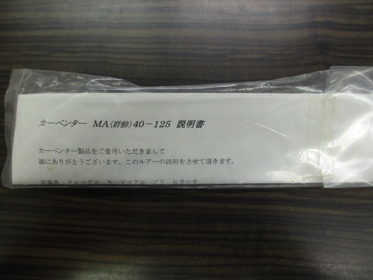 〇ＵＳＥＤ〇〇Ｃ２９〇カーペンター　群鯵　ＭＡ４０－１２５　お見逃しなく！_画像3