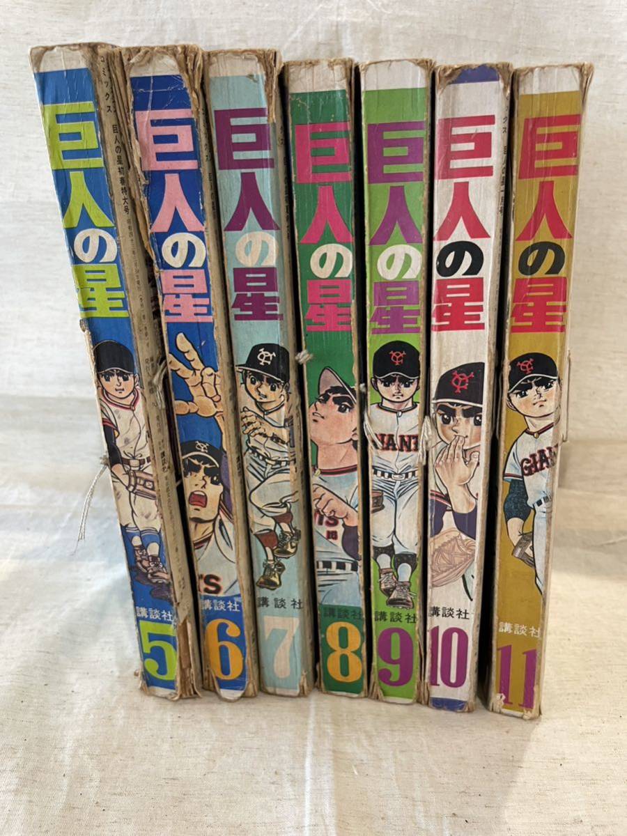 ♪♪巨人の星 少年マガジン コミックス 講談社 梶原一騎 川崎のぼる 昭和43年　年代物　希少　5～11 ７冊セット　Y-42♪♪_画像1