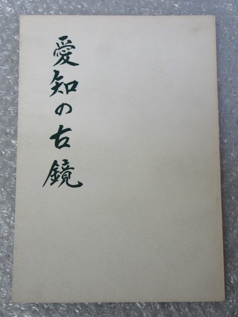 図録/愛知の古鏡/熱田神宮宝物館/昭和51年/岩野見司/古墳 出土鏡/澄田正一/倭の五王 画文帯神獣鏡_画像1