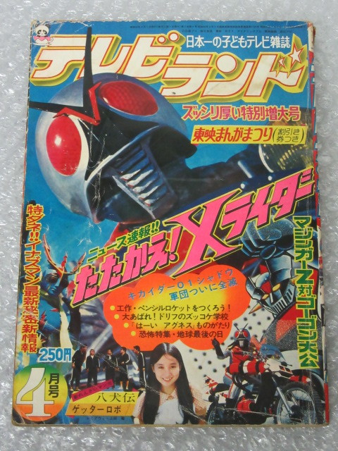 テレビランド/昭和49(1974)年4月号/仮面ライダーX マジンガーZ