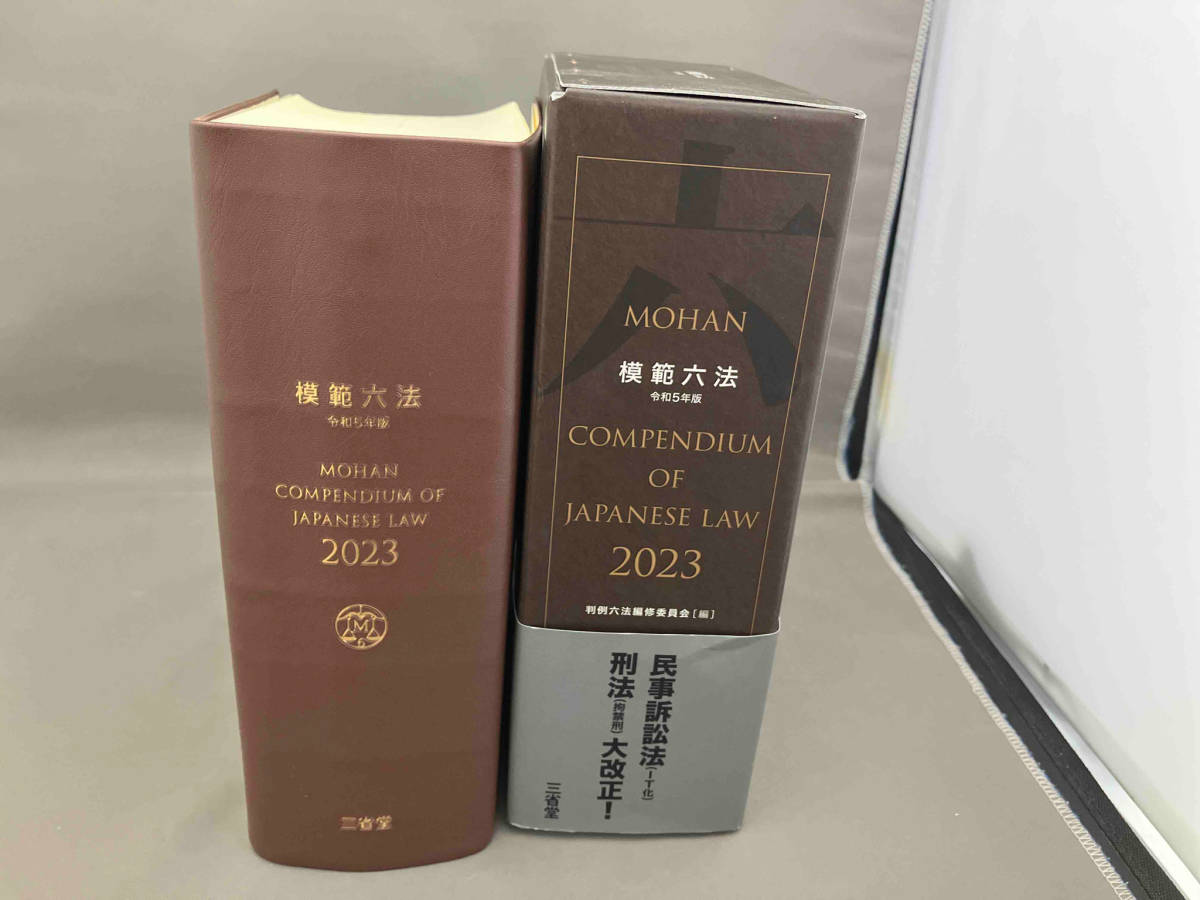 模範六法 2023(令和5年版) 判例六法編修委員会_画像5