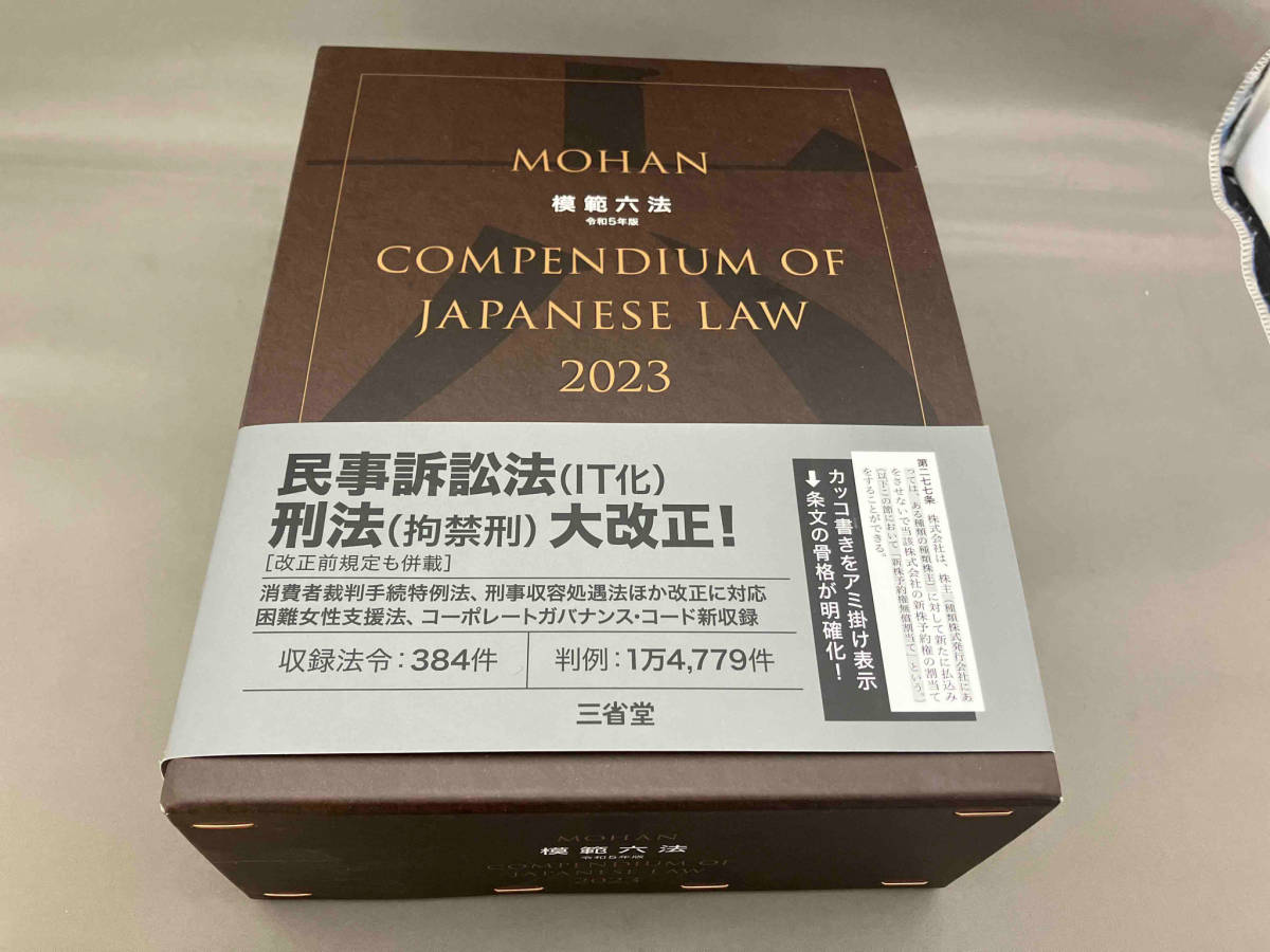 模範六法 2023(令和5年版) 判例六法編修委員会_画像1