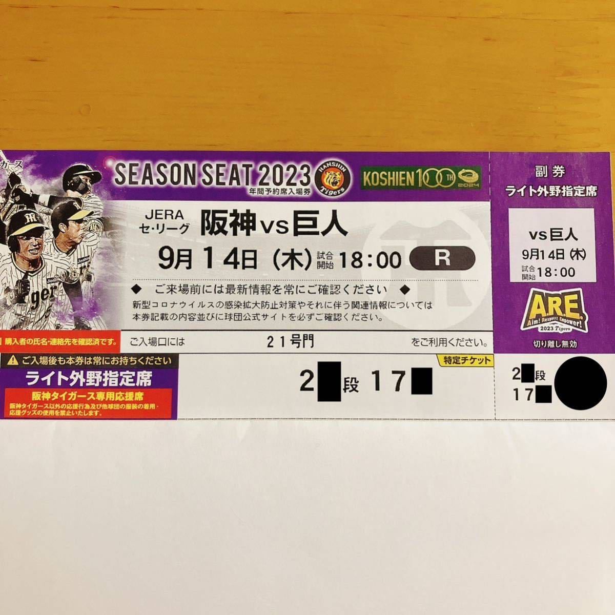 定価スタート】9月14日（木）阪神タイガースチケット甲子園球場阪神VS