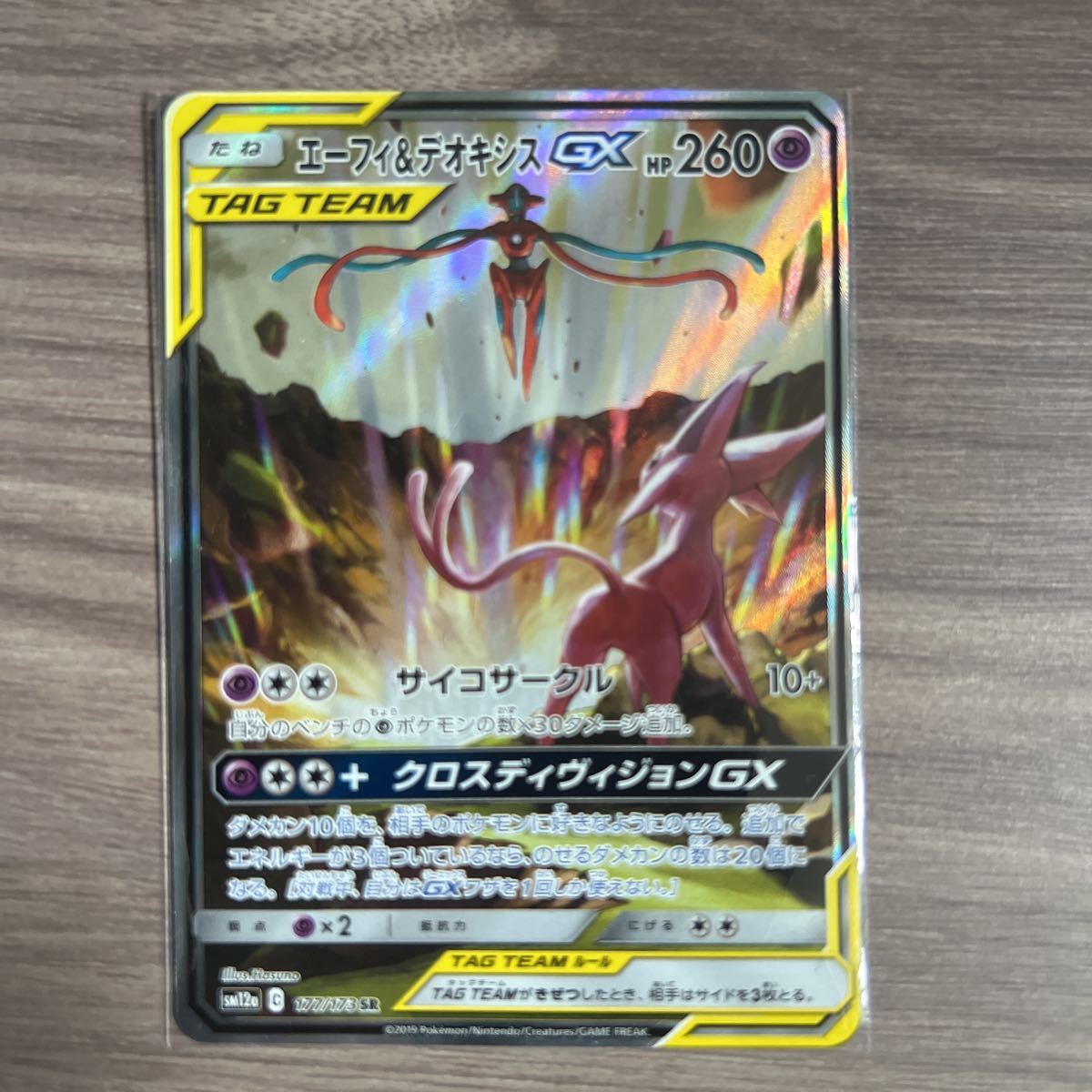 ポケカ エーフィ&デオキシスGX 177/173 SR スペシャルアート ポケカ エーフィ&デオキシスGX 177/173 SR スペシャルアート