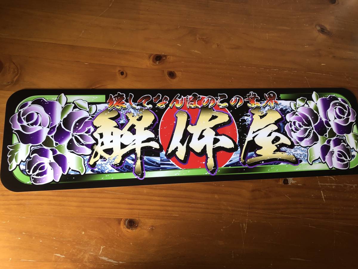 ヤフオク! - □D995.【アルナ中 解体屋】飾りプレート アートトラッ...