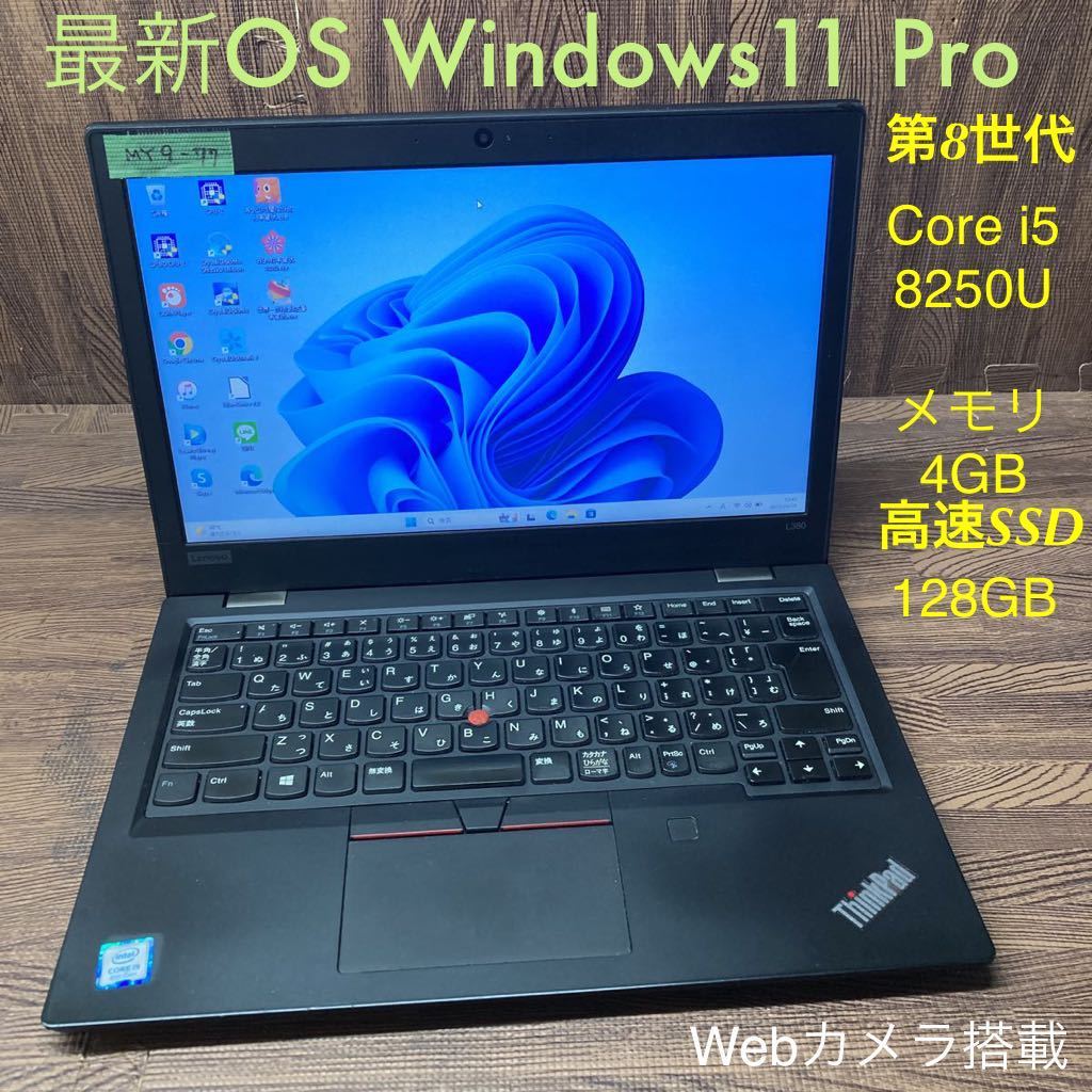 MY9-77 激安 OS Windows11Pro ノートPC Lenovo ThinkPad L380 Core i5 8250U メモリ4GB SSD128GB カメラ Bluetooth Office 中古