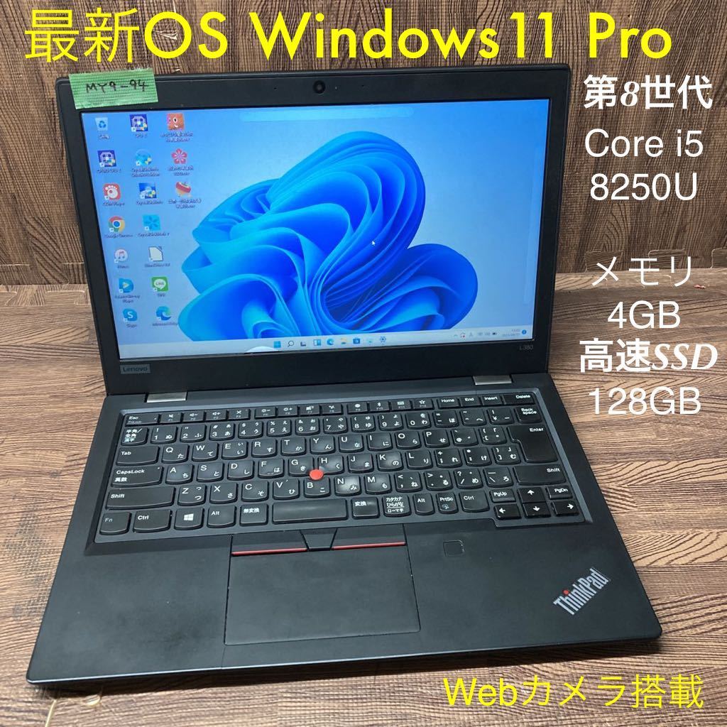 お買い得モデル L380 ThinkPad Lenovo ノートPC Windows11Pro OS 激安