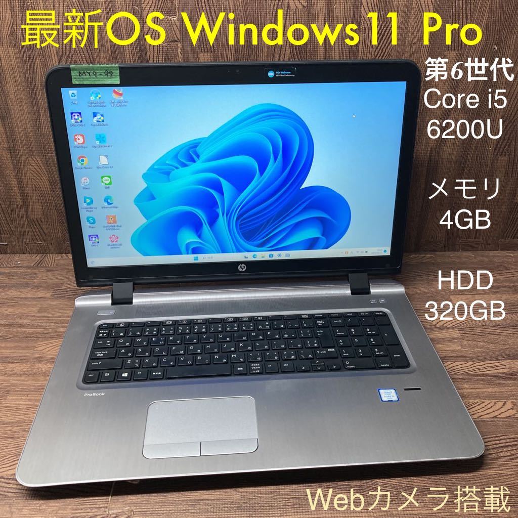 MY9-99 激安 OS Windows11Pro ノートPC HP ProBook 470 G3 Core i5 6200U メモリ4GB HDD320GB カメラ Bluetooth Office 中古